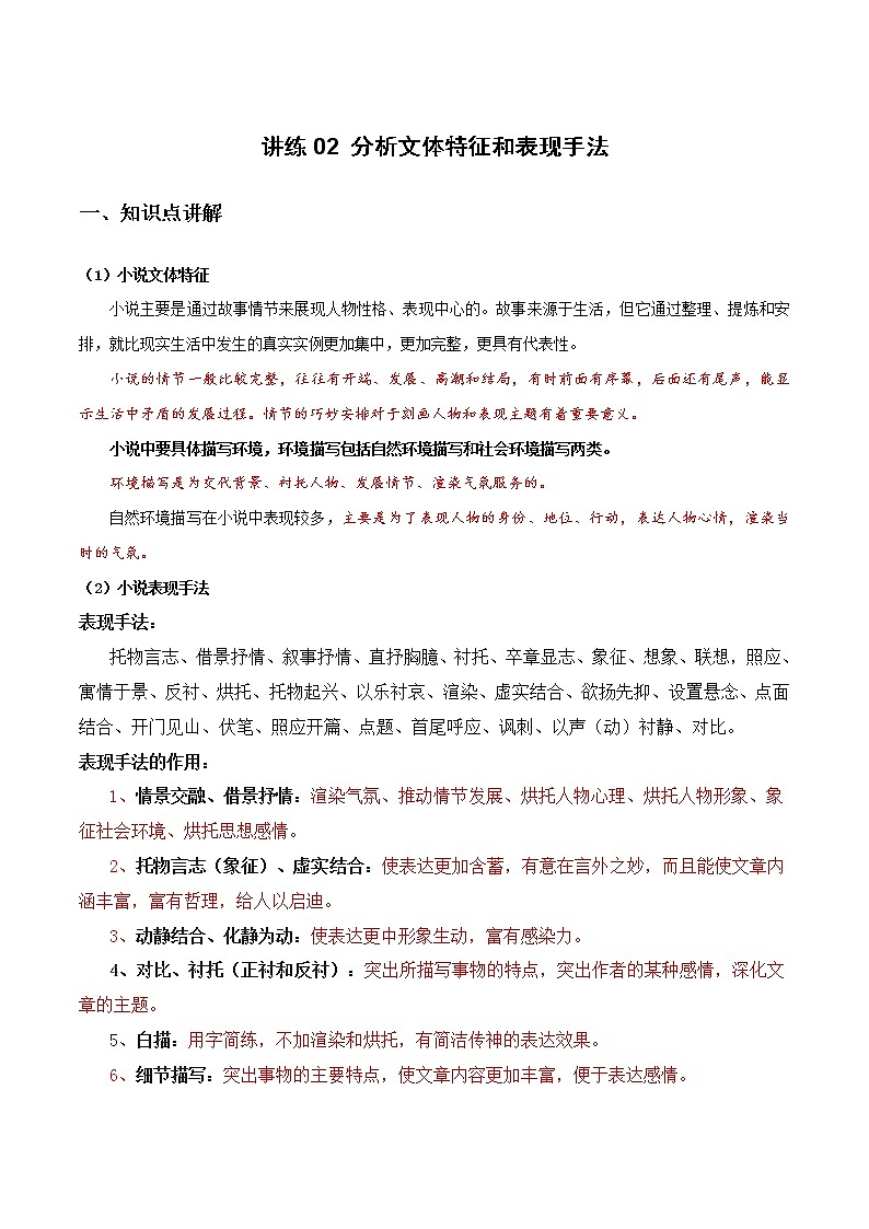 讲练02 分析文体特征和表现手法（解析版）-2022年高考小说文本高频考点精讲精练第1页
