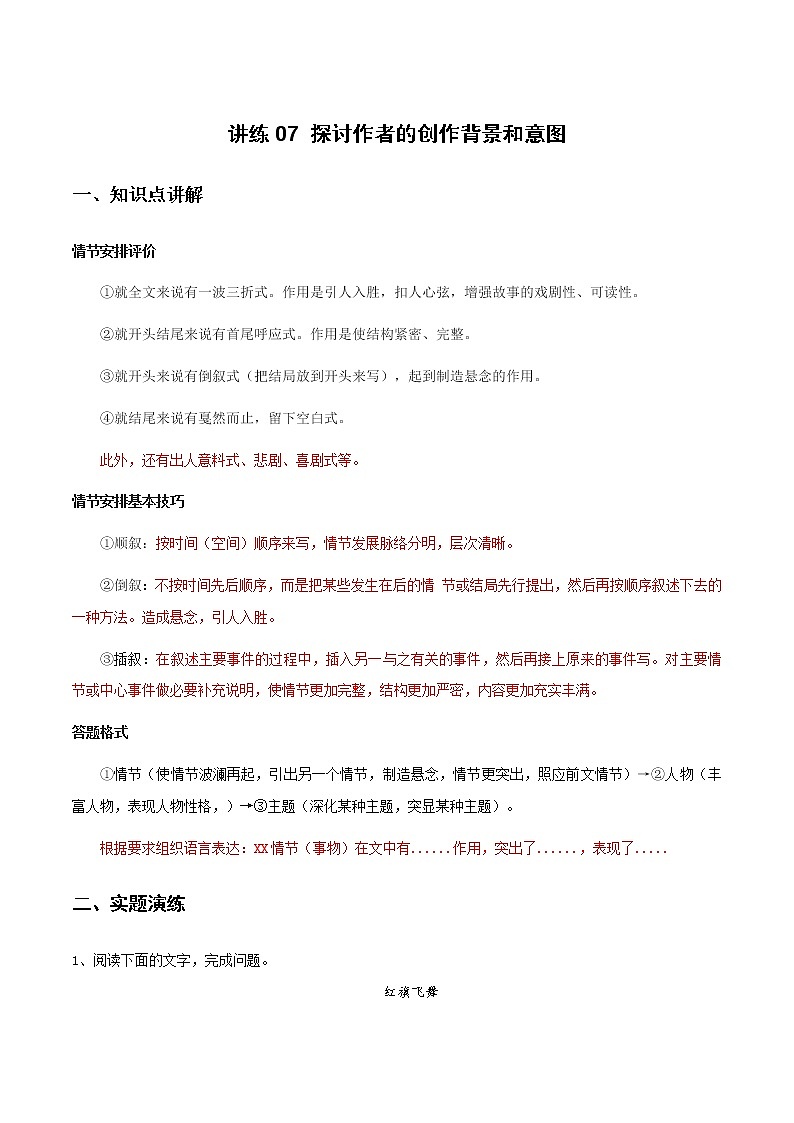 讲练07 探讨作者的创作背景和意图（解析版）-2022年高考小说文本高频考点精讲精练第1页
