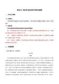 讲练07 探讨作者的创作背景和意图-2022年高考小说文本高频考点精讲精练