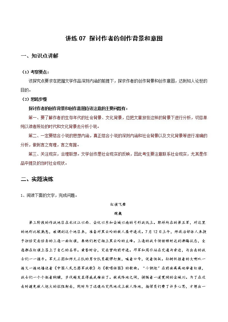 讲练07 探讨作者的创作背景和意图（原卷版）-2022年高考小说文本高频考点精讲精练第1页