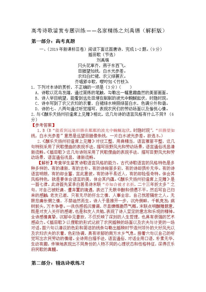 诗歌鉴赏专题 名家精练之刘禹锡-2022届高三语文二轮复习（原卷版+解析版）01