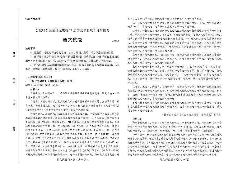 2022年名校联盟山东省优质校高三毕业班5月模拟语文试题含答案01