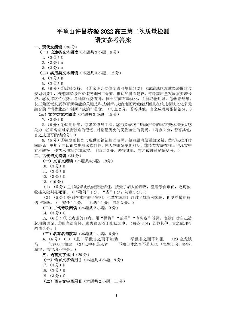 河南省平顶山市许昌市济源市2021-2022高三下学期第二次质量检测语文试题01