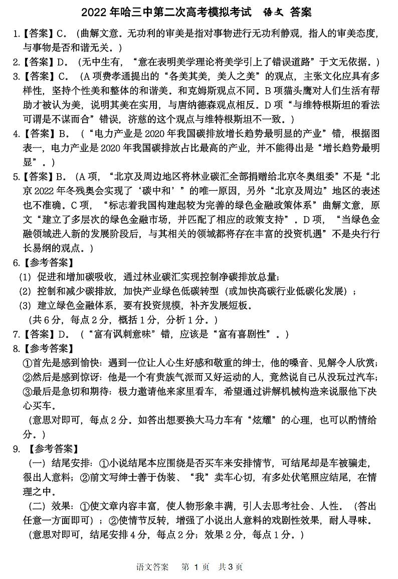 2022届黑龙江省哈尔滨市第三中学校高三第二次模拟考试语文试题01