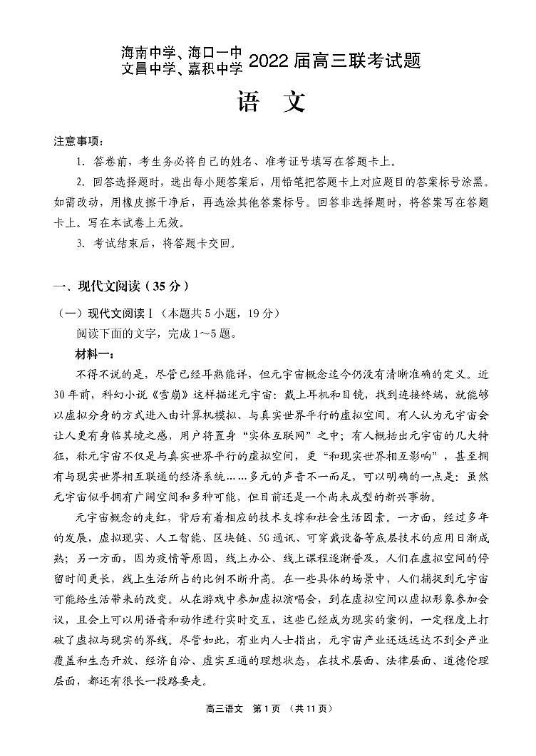 海南省嘉积中学等四校2021-2022学年高三下学期第二次模拟考试语文试题 第1页