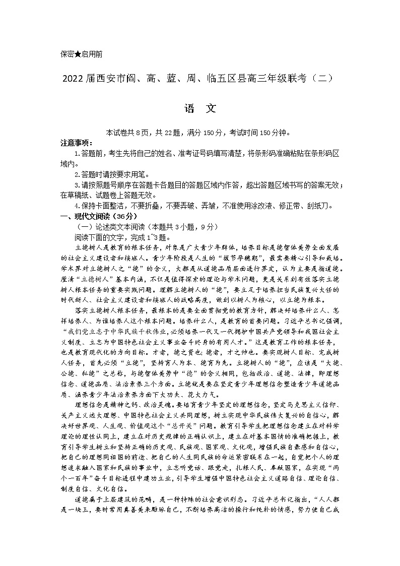 2022届陕西省西安市阎良区、高陵区、蓝田县、周至县、临潼区高三下学期联考（二）语文试题+01