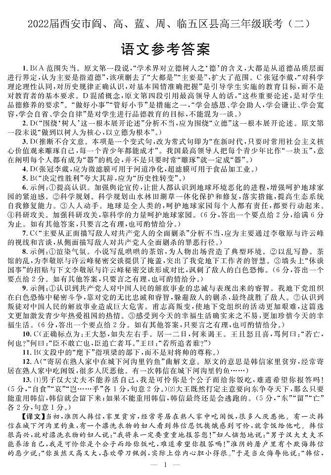 2022届陕西省西安市阎良区、高陵区、蓝田县、周至县、临潼区高三下学期联考（二）语文试题+01