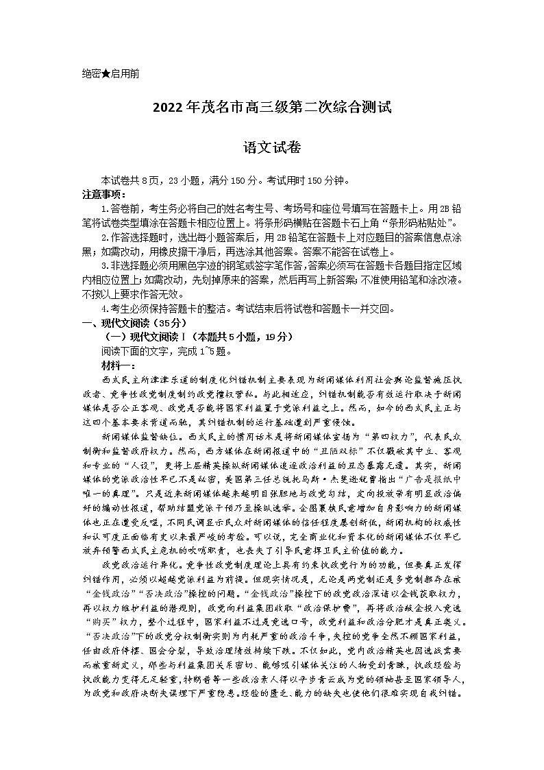 2022届广东省茂名市高三第二次综合测试（二模）语文试卷第1页