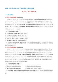 考点01语言基础运用-备战2022年高考语文二轮高频考点强化训练（北京专用）