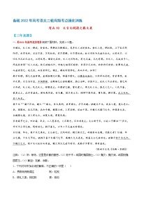 考点10  文言文阅读之散文类-备战2022年高考语文二轮高频考点强化训练（北京专用）