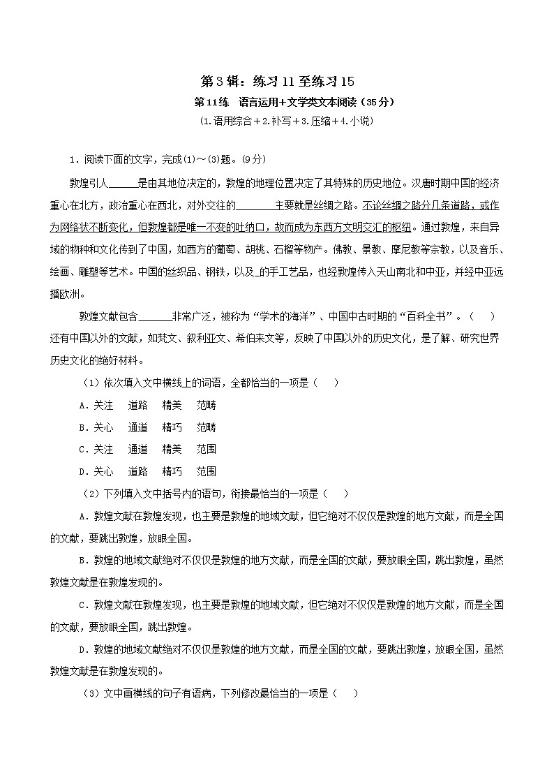 第3辑：练习11至练习15-2022年高考语文一轮复习组合练习60套01