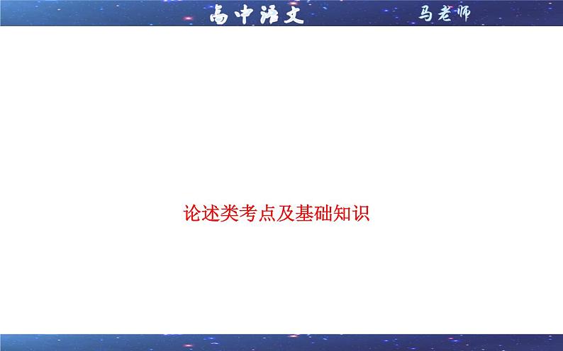 专题02  论述类考点及基础知识（课件）-2022年高考语文一轮复习之现代文阅读宝鉴第1页