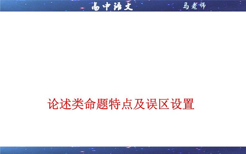 专题04  论述类命题特点及误区设置 （课件）-2022年高考语文一轮复习之现代文阅读宝鉴第1页