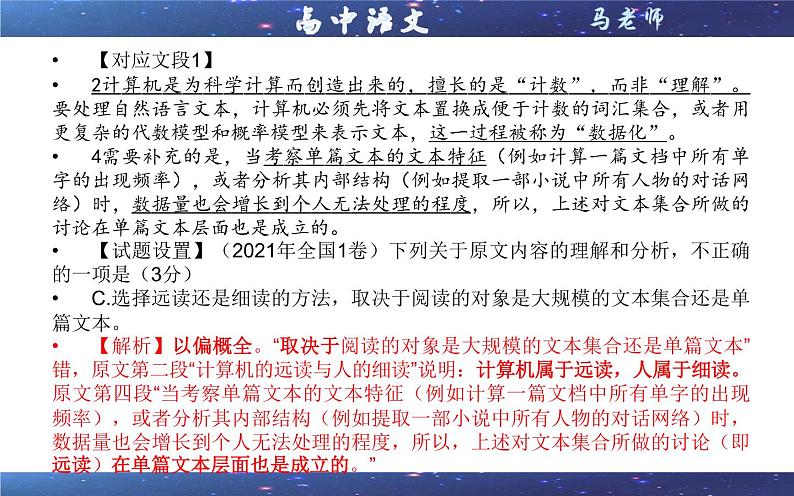 专题04  论述类命题特点及误区设置 （课件）-2022年高考语文一轮复习之现代文阅读宝鉴第6页