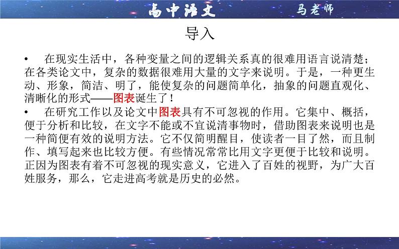 专题02  图表分析题（选择）（课件）-2022年高考语文一轮复习之现代文阅读宝鉴第1页