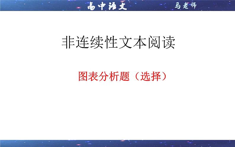 专题02  图表分析题（选择）（课件）-2022年高考语文一轮复习之现代文阅读宝鉴第2页