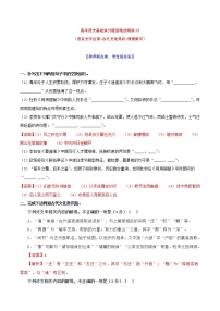 专题02-2022年高考语文基础保分题型精选精练（语言文字运用+文学常识+默写）