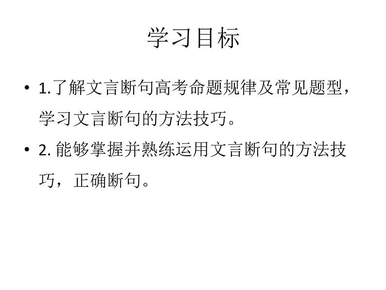 专题01   文言断句知识梳理（PPT）-2022年高考语文一轮复习之文言文阅读断句宝鉴02