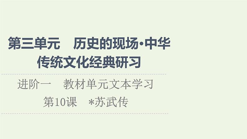 部编版高中语文选择性必修中册第3单元进阶1第10课苏武传课件第1页