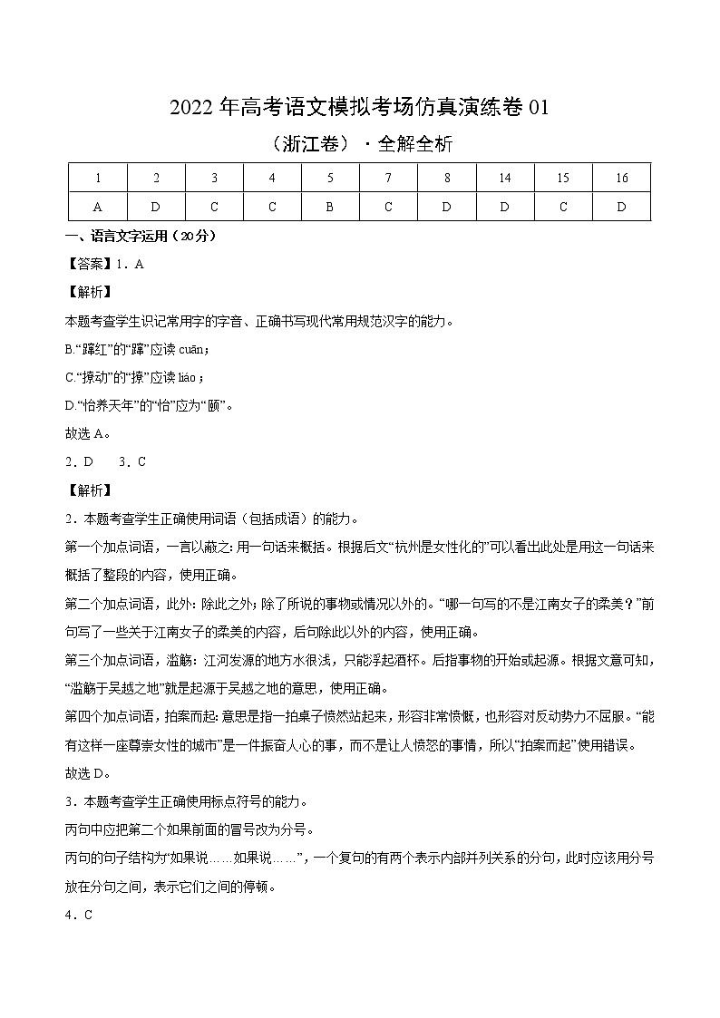 仿真演练卷01-2022年高考语文模拟考场仿真演练卷（浙江专用）（全解全析）第1页