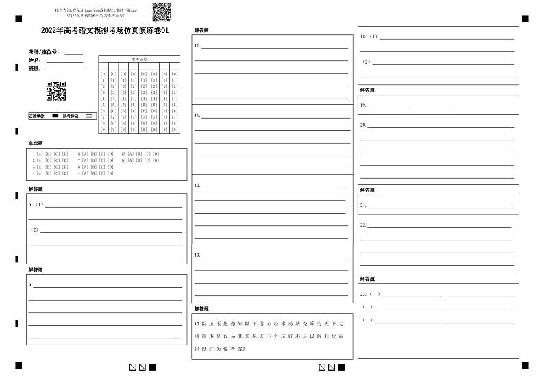 仿真演练卷01-2022年高考语文模拟考场仿真演练卷（浙江专用）（答题卡）第1页