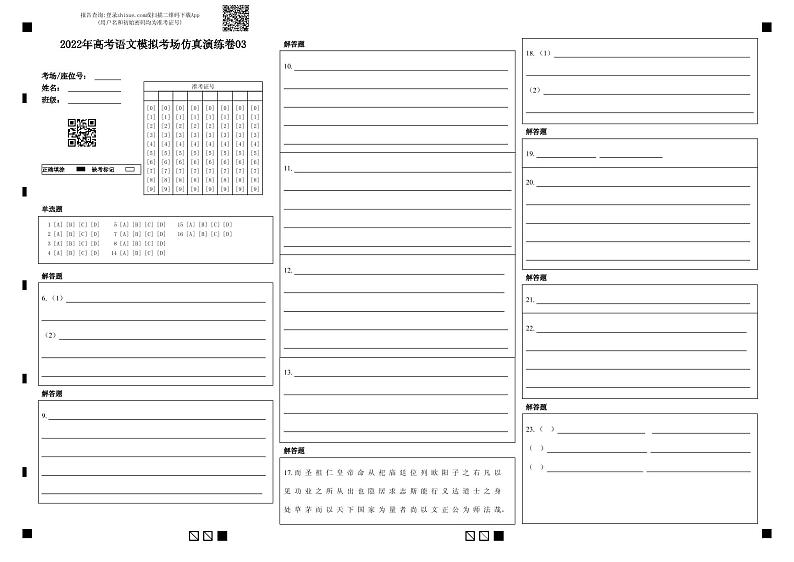 仿真演练卷03-2022年高考语文模拟考场仿真演练卷（浙江专用）（答题卡）第1页