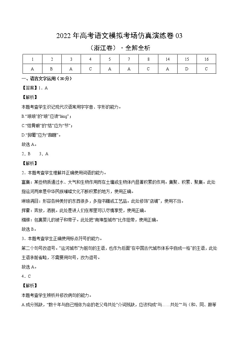 仿真演练卷03-2022年高考语文模拟考场仿真演练卷（浙江专用）（全解全析）第1页