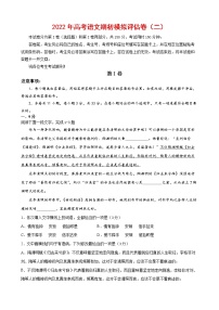 2022年高考语文上学期期初模拟评估卷（天津专用）（二）