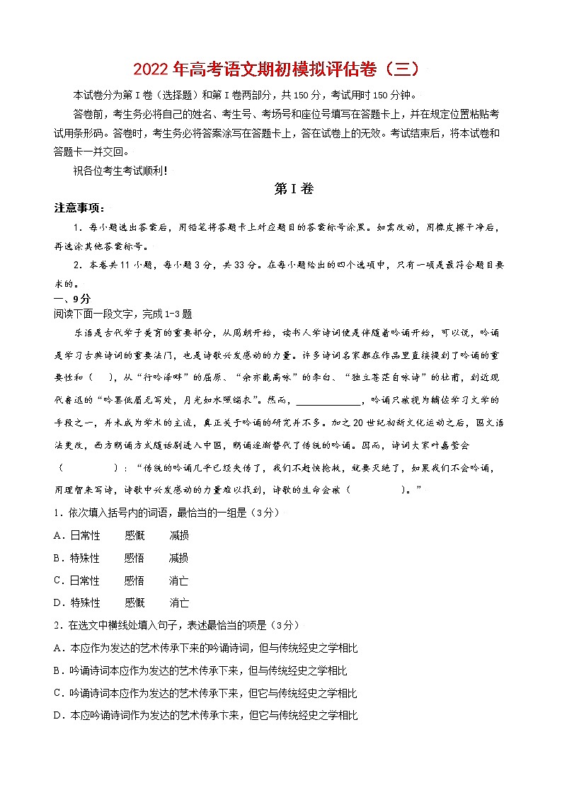 2022年高考语文上学期期初模拟评估卷（天津专用）（三）（原卷版）第1页