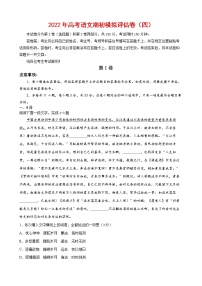 2022年高考语文上学期期初模拟评估卷（天津专用）（四）