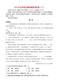 2022年高考语文上学期期初模拟评估卷（天津专用）（一）