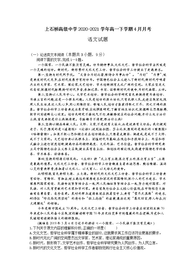 2021信阳商城县上石桥高级中学高一下学期4月月考语文试卷含答案第1页
