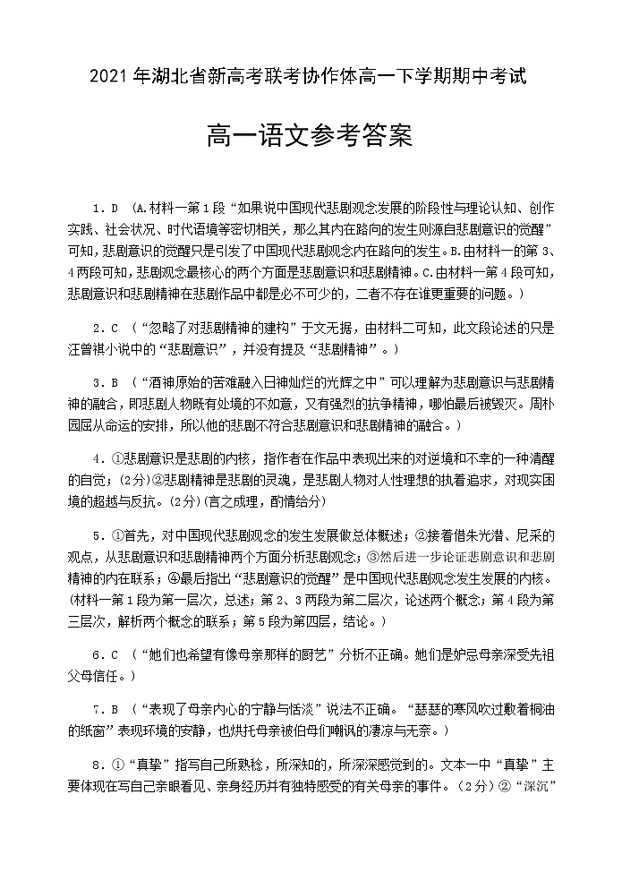 [预约]2021年湖北省新高考联考协作体高一下学期期中考试语文答案第1页
