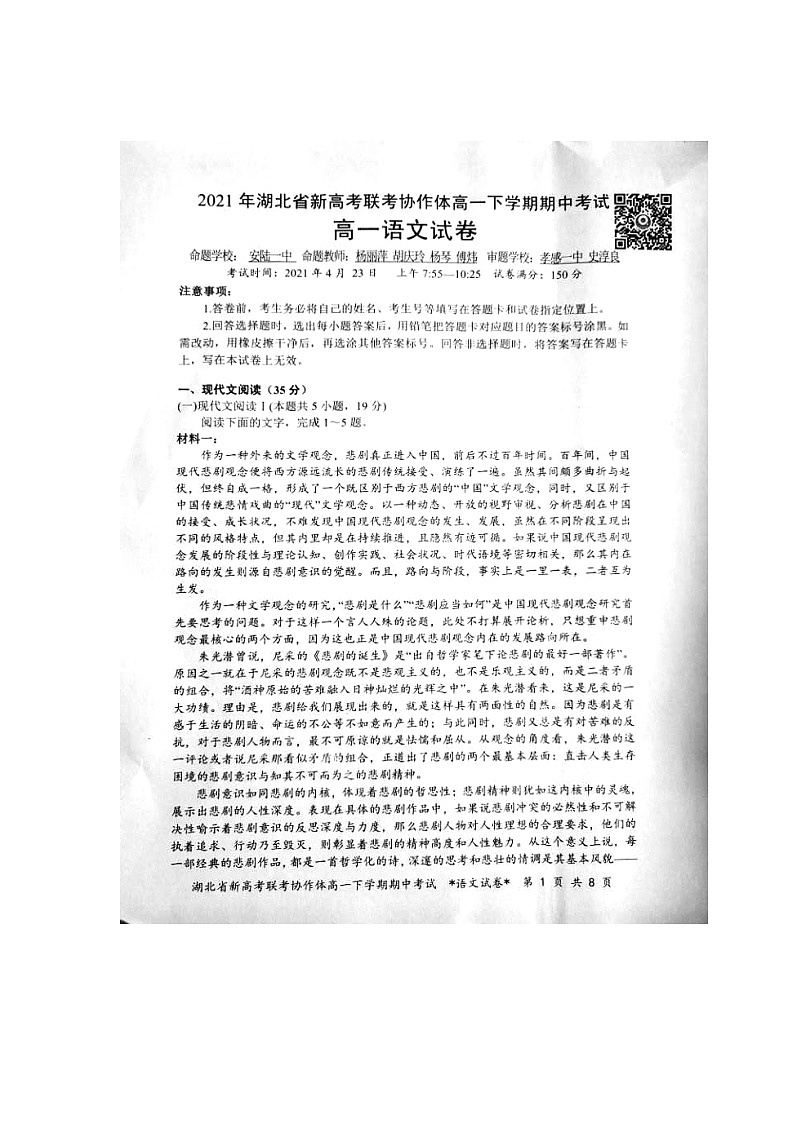 [预约]2021年湖北省新高考联考协作体高一下学期期中考试语文试题第1页