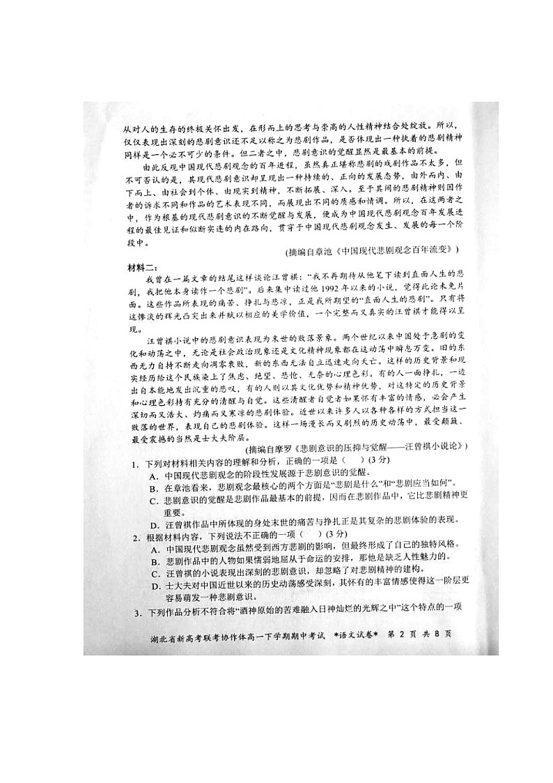 [预约]2021年湖北省新高考联考协作体高一下学期期中考试语文试题第2页