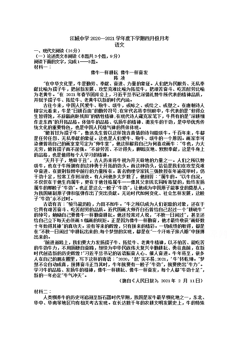 2021吉林江城中学高一下学期四月月考语文试卷含答案第1页
