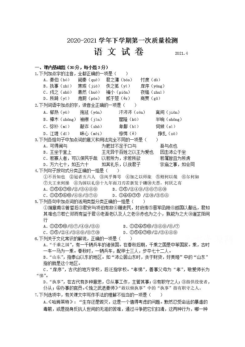 2021山东省齐河县一中高一下学期第一次月考语文试卷含答案第1页