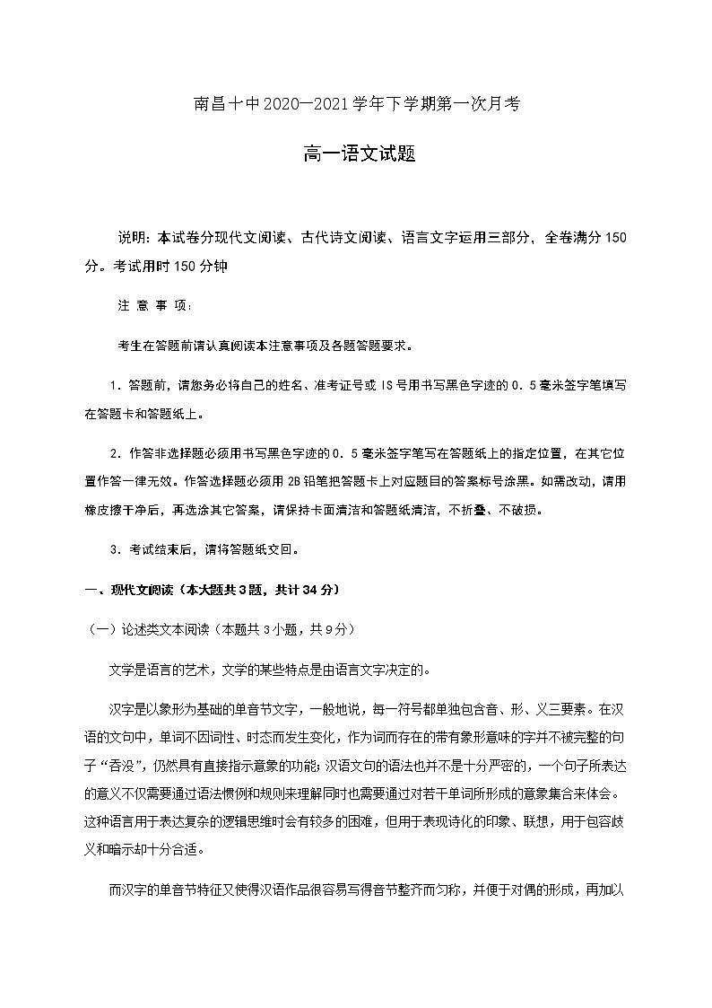 2021南昌十中高一下学期第一次月考语文试题含答案第1页