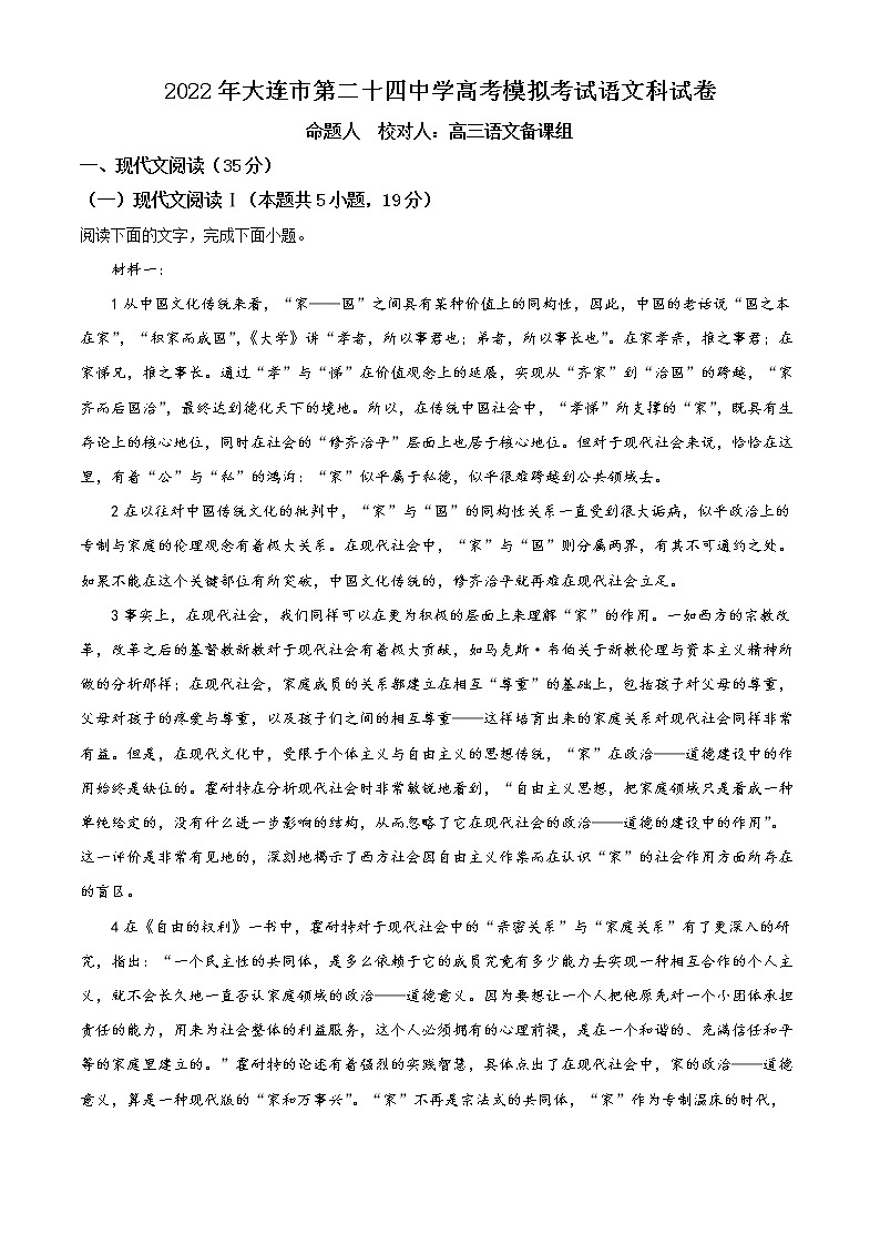 2022届辽宁省大连市二十四中高三模拟检测（最后一模）语文试题（原卷版）01