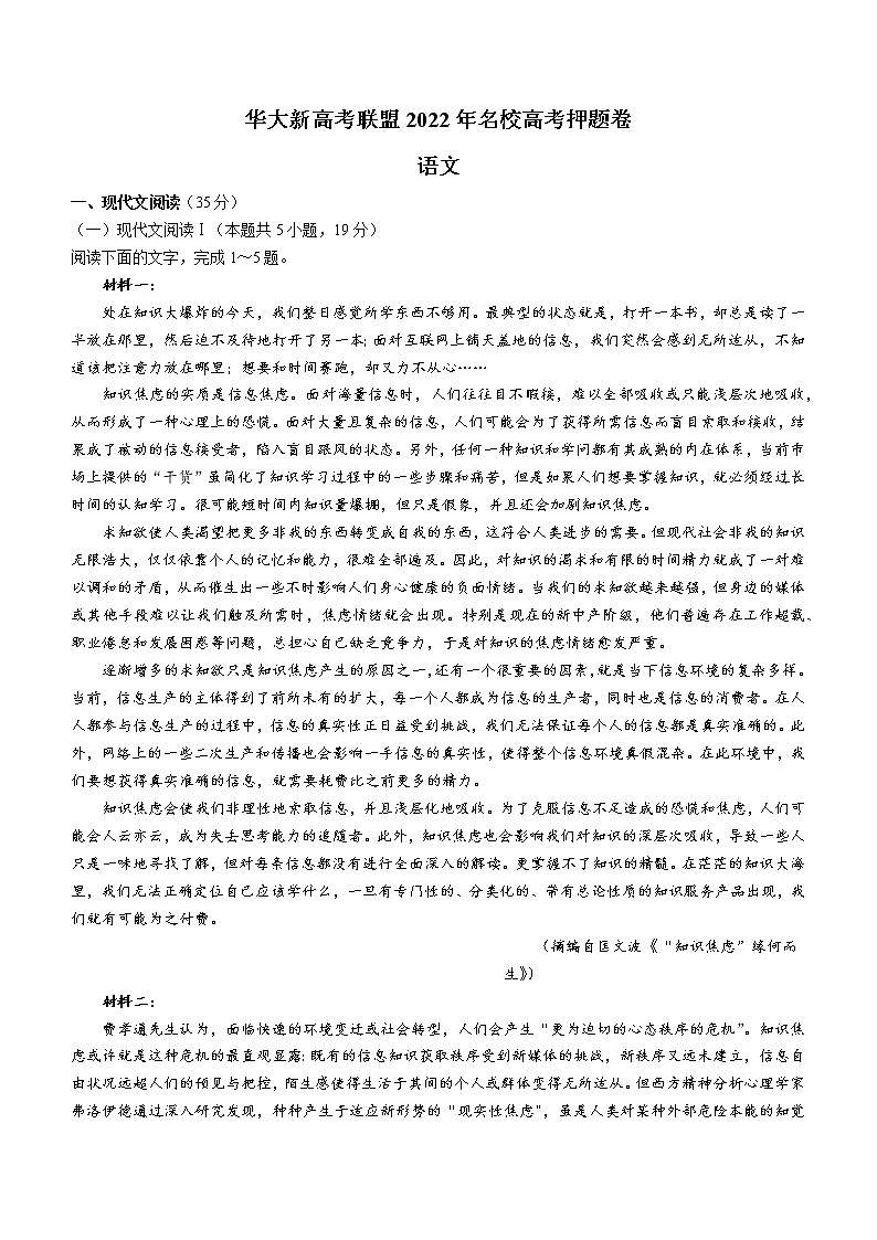 2022湖北省华大新高考联盟名校高三押题卷语文试题（含详解）第1页