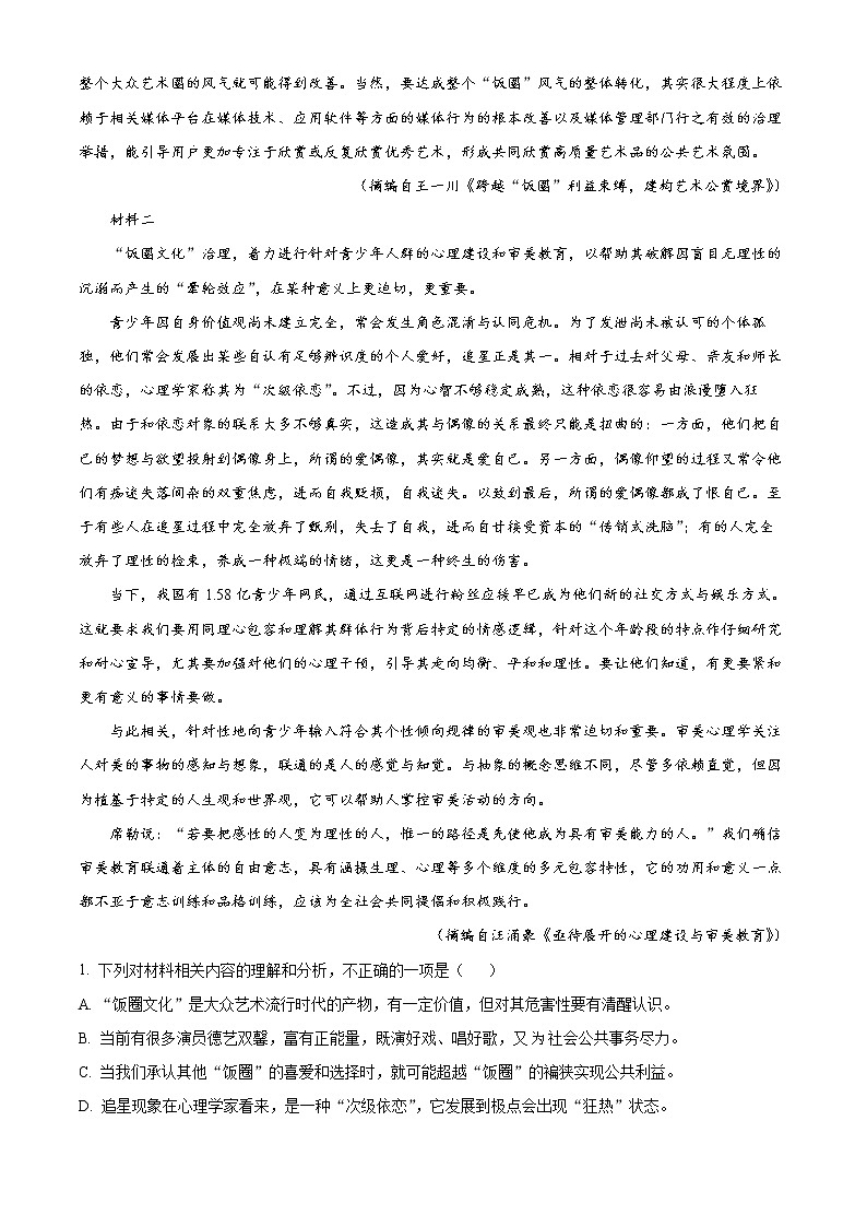山东省泰安市2022届高三下学期三模语文试题（解析版）第2页