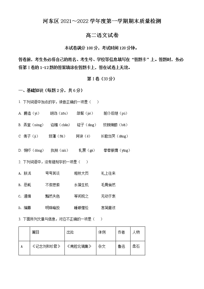 天津市河东区2021-2022学年高二上学期期末质量检测语文试题第1页