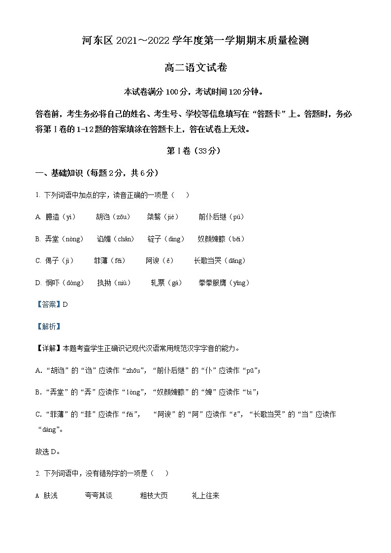 天津市河东区2021-2022学年高二上学期期末质量检测语文试题解析第1页