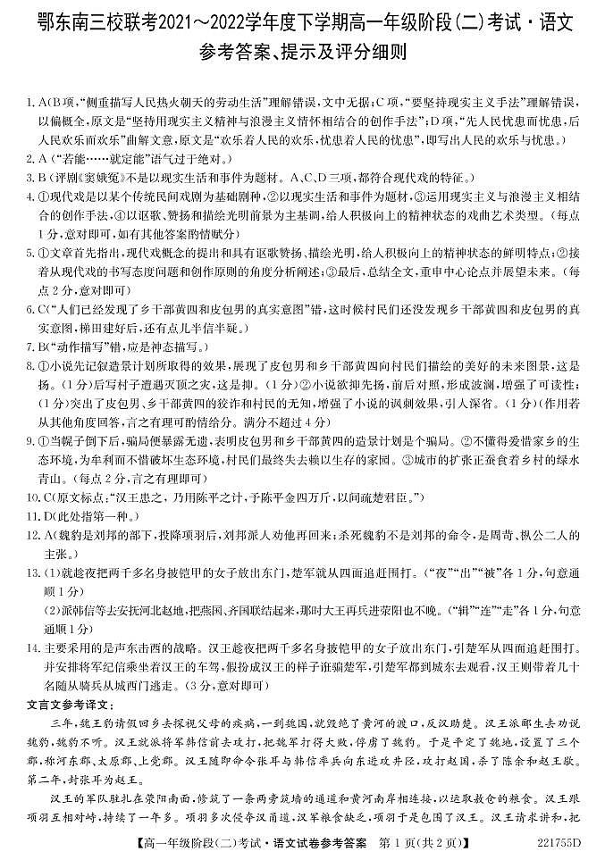2022湖北省鄂东南三校联考高一下学期阶段（二）考试语文试题（PDF版含答案）01