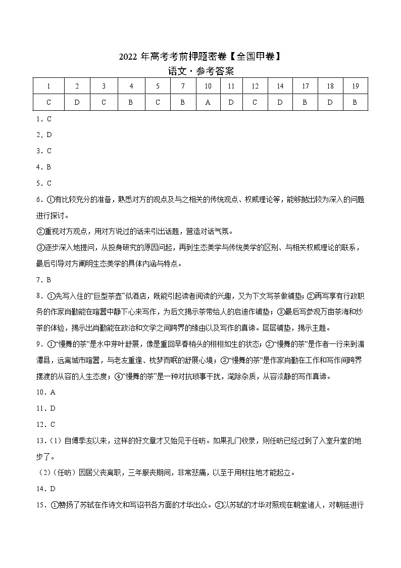 2022年高考考前押题密卷【全国甲卷】-语文（参考答案）第1页
