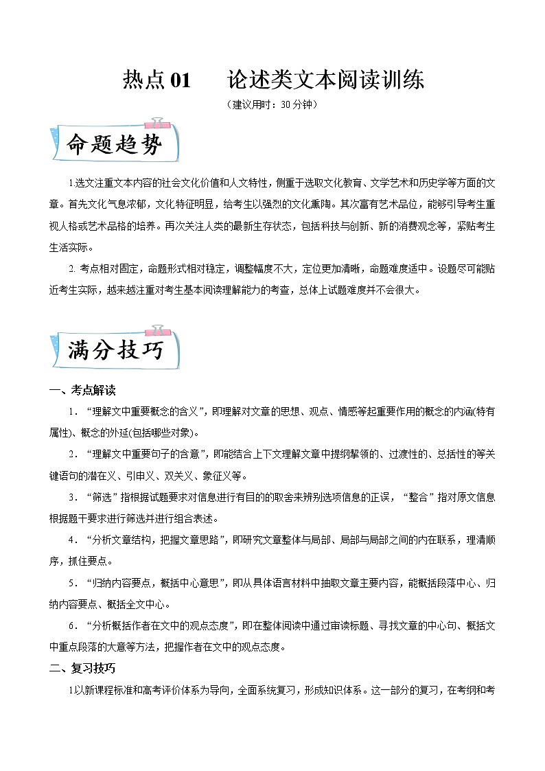 热点01 论述类文本阅读训练-2022年高考语文【热点•重点•难点】专练（全国通用）01