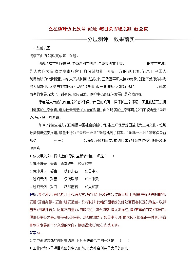 部编版高中语文必修上册第一单元第2课立在地球边上放号红烛峨日朵雪峰之侧致云雀练习含解析01