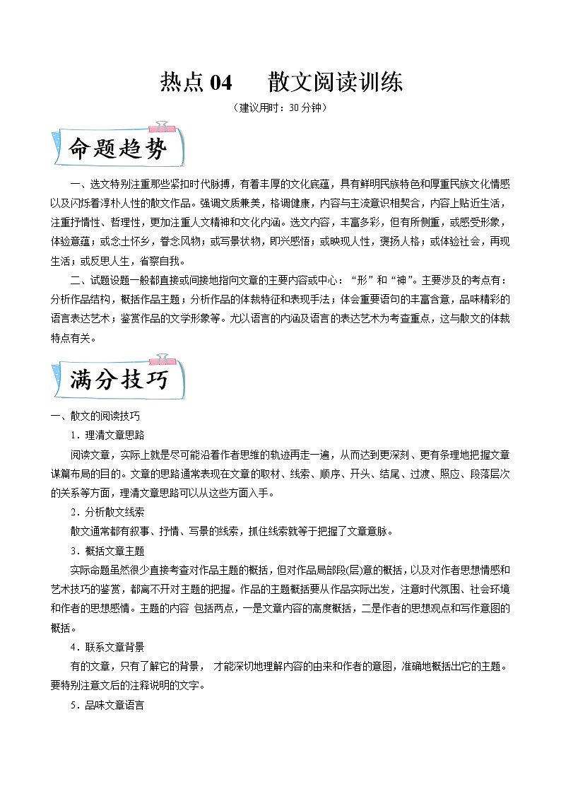 热点04   散文阅读训练（原卷版）第1页