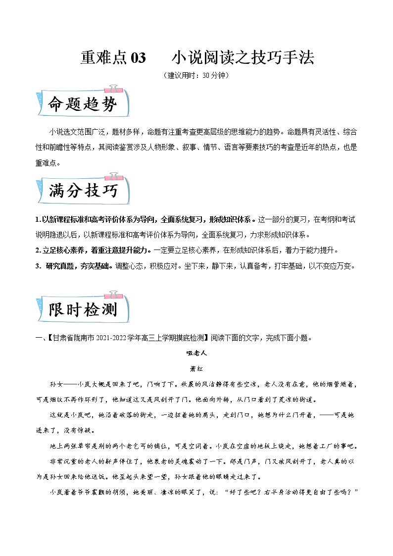 重难点03 小说阅读之技巧手法-2022年高考语文【热点·重点·难点】专练（全国通用）01
