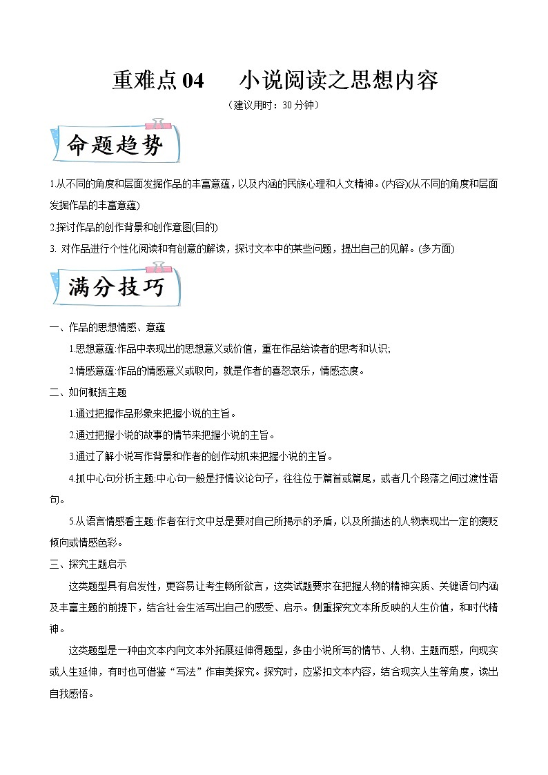 重难点04 小说阅读之思想内容-2022年高考语文【热点·重点·难点】专练（全国通用）01